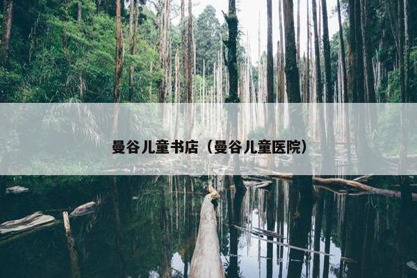 曼谷儿童书店（曼谷儿童医院）
