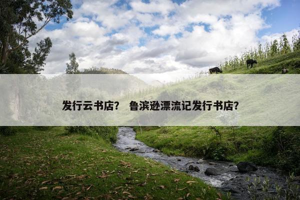 发行云书店？ 鲁滨逊漂流记发行书店？