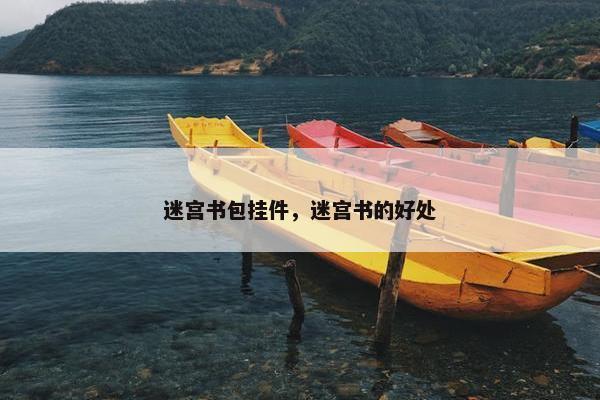 迷宫书包挂件，迷宫书的好处