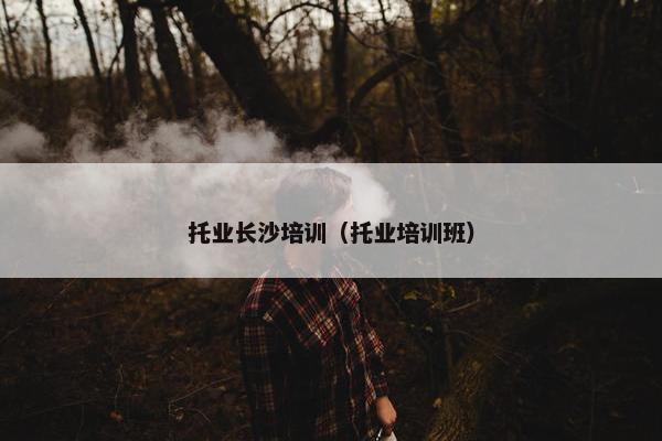 托业长沙培训（托业培训班）