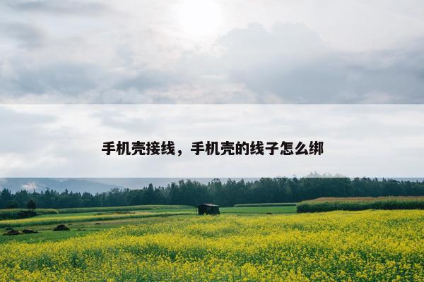 手机壳接线，手机壳的线子怎么绑