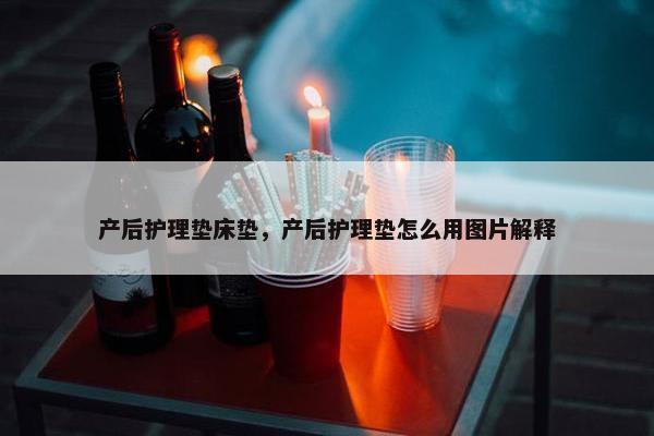 产后护理垫床垫，产后护理垫怎么用图片解释