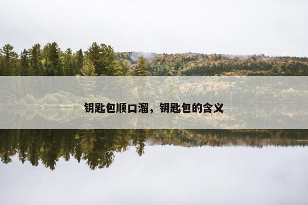 钥匙包顺口溜，钥匙包的含义