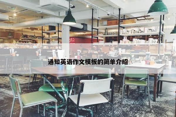 通知英语作文模板的简单介绍