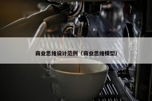 商业思维设计范例（商业思维模型）