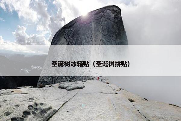 圣诞树冰箱贴（圣诞树拼贴）