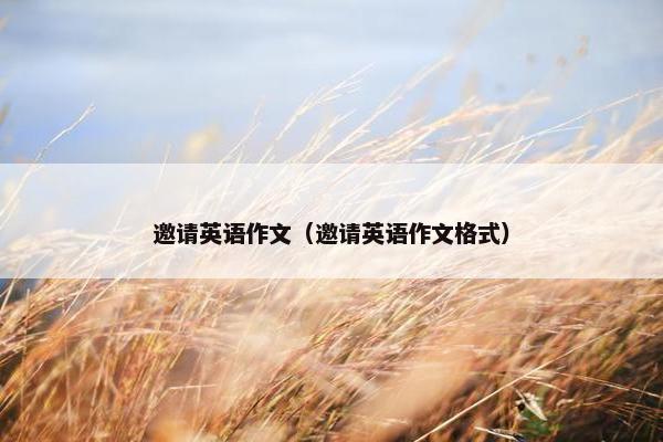 邀请英语作文（邀请英语作文格式）