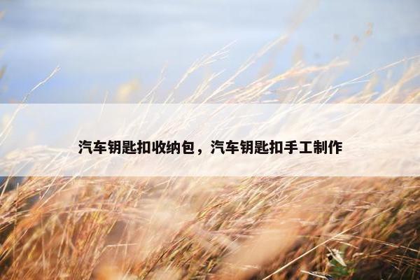汽车钥匙扣收纳包，汽车钥匙扣手工制作