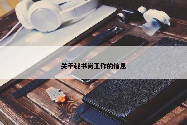 关于秘书岗工作的信息