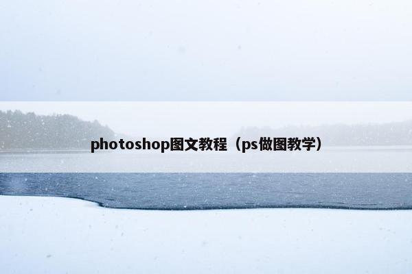 photoshop图文教程（ps做图教学）