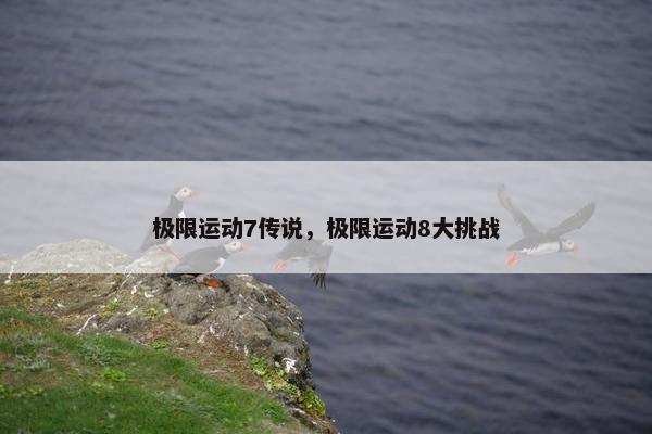 极限运动7传说，极限运动8大挑战