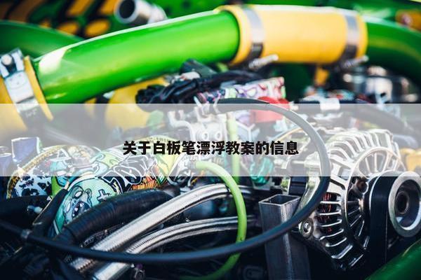 关于白板笔漂浮教案的信息