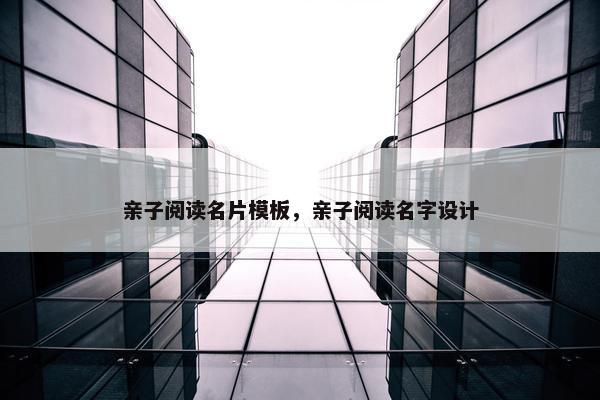 亲子阅读名片模板，亲子阅读名字设计