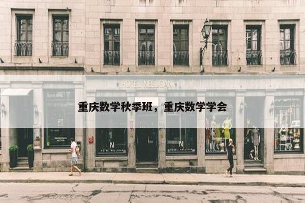 重庆数学秋季班，重庆数学学会