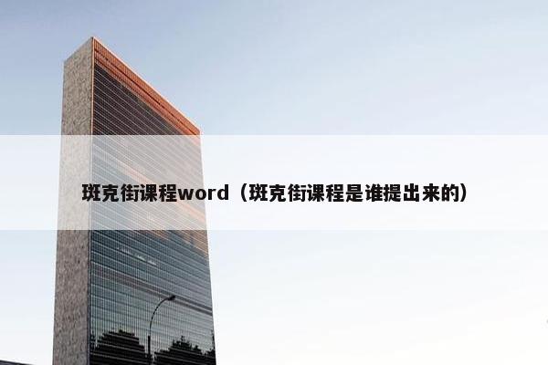 斑克街课程word（斑克街课程是谁提出来的）