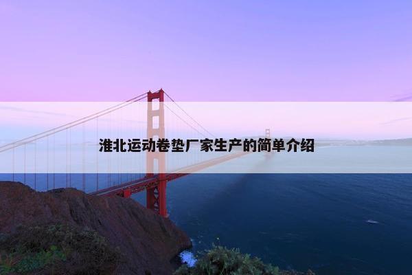 淮北运动卷垫厂家生产的简单介绍