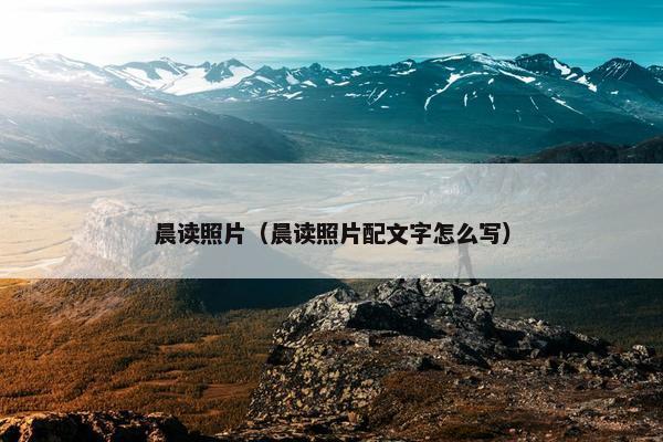 晨读照片（晨读照片配文字怎么写）