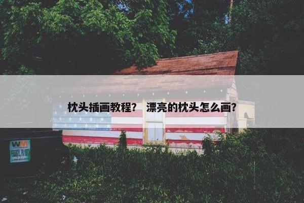 枕头插画教程？ 漂亮的枕头怎么画？