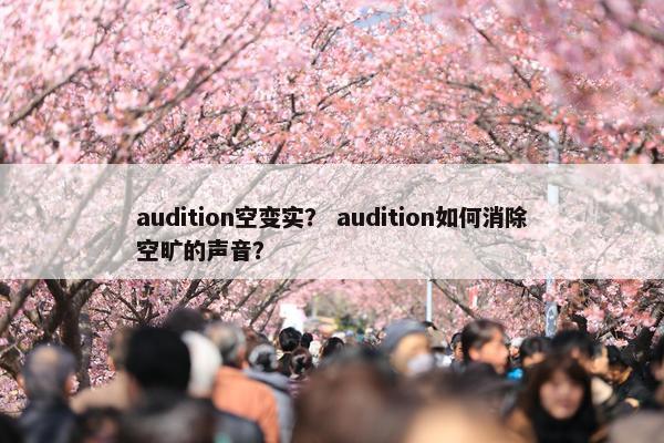audition空变实？ audition如何消除空旷的声音？