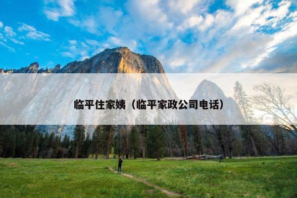 临平住家姨（临平家政公司电话）