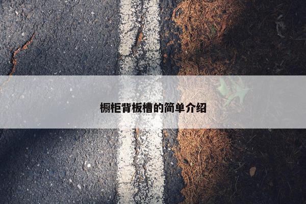 橱柜背板槽的简单介绍