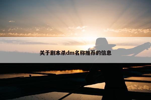 关于剧本杀dm名称推荐的信息