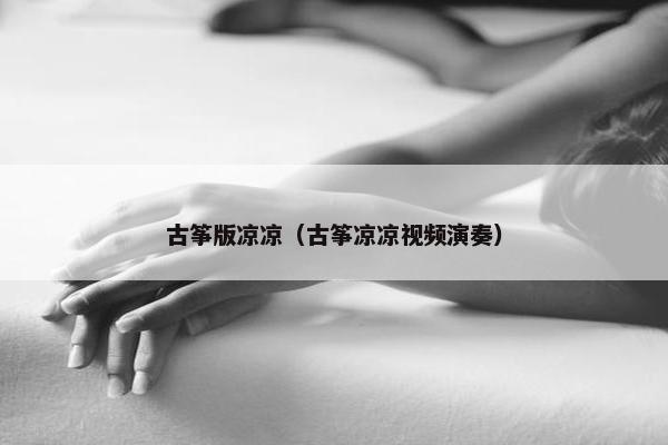 古筝版凉凉（古筝凉凉视频演奏）