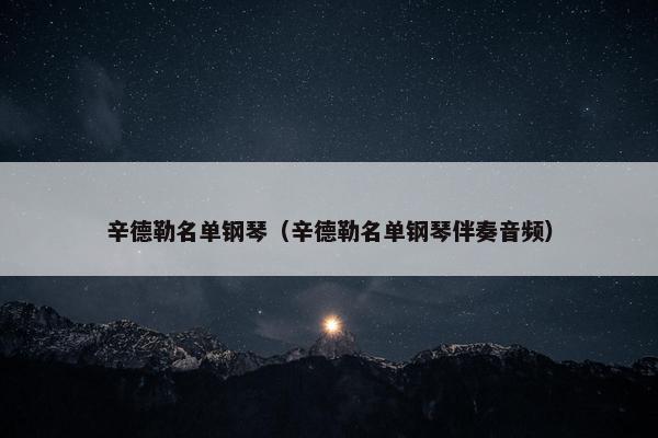 辛德勒名单钢琴（辛德勒名单钢琴伴奏音频）