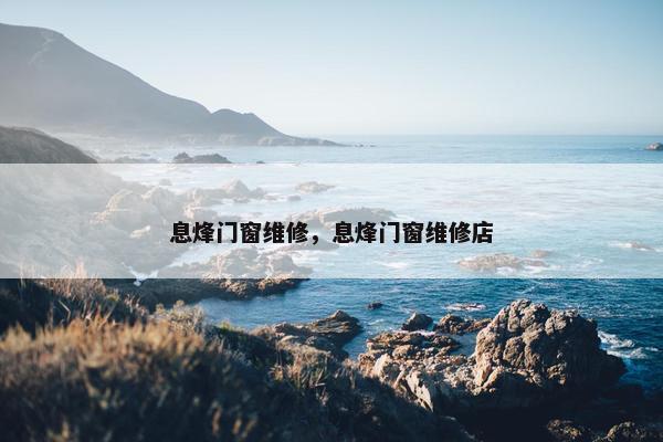息烽门窗维修，息烽门窗维修店