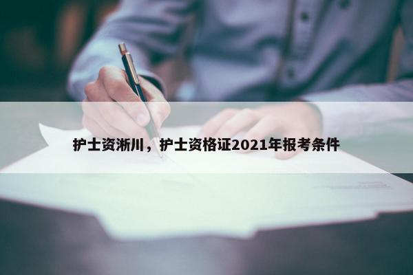 护士资淅川，护士资格证2021年报考条件