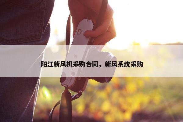 阳江新风机采购合同，新风系统采购