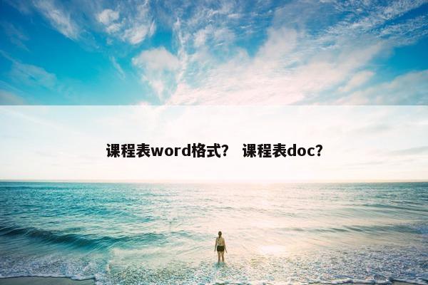 课程表word格式？ 课程表doc？