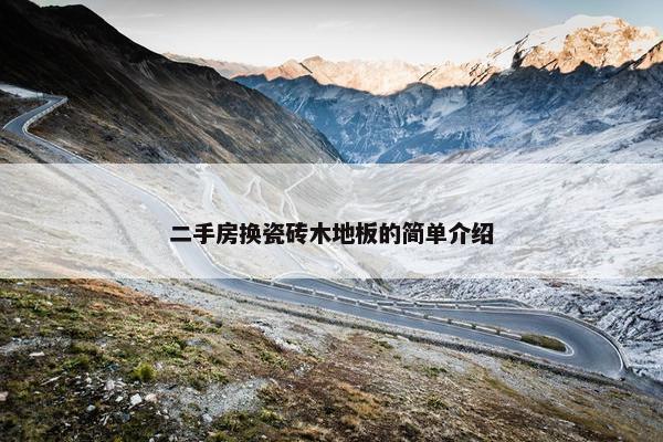 二手房换瓷砖木地板的简单介绍