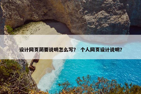 设计网页简要说明怎么写？ 个人网页设计说明？
