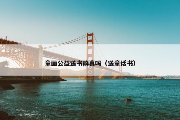 童画公益送书群真吗（送童话书）