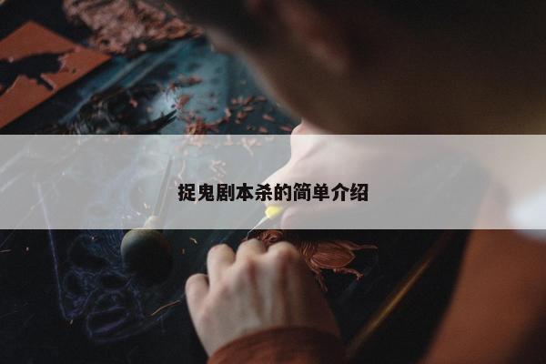 捉鬼剧本杀的简单介绍