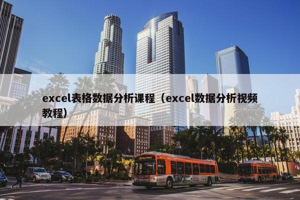 excel表格数据分析课程（excel数据分析视频教程）