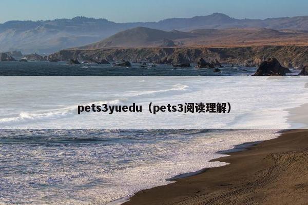 pets3yuedu（pets3阅读理解）