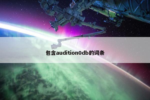 包含audition0db的词条