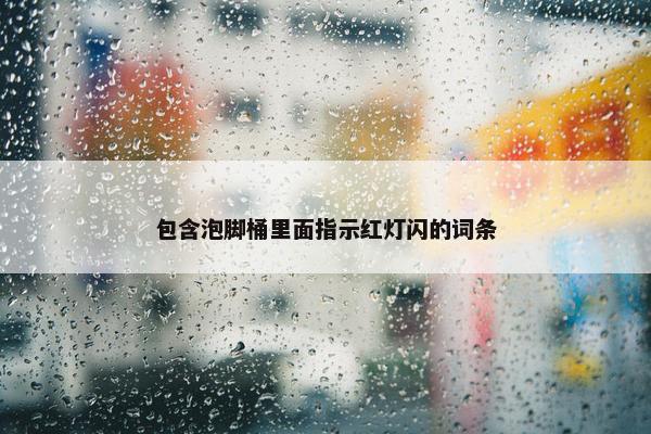 包含泡脚桶里面指示红灯闪的词条
