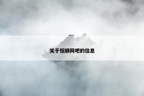 关于恒顺网吧的信息