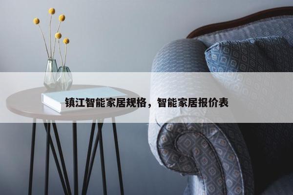 镇江智能家居规格，智能家居报价表