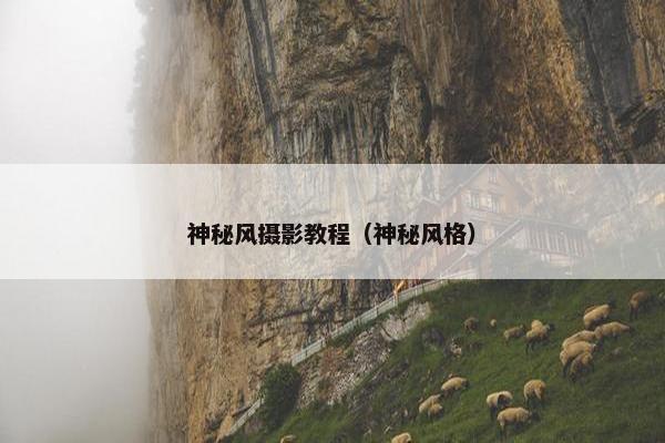 神秘风摄影教程（神秘风格）