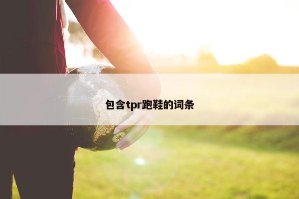 包含tpr跑鞋的词条