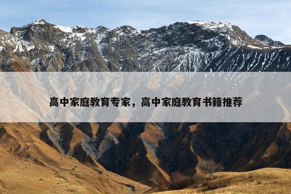 高中家庭教育专家，高中家庭教育书籍推荐