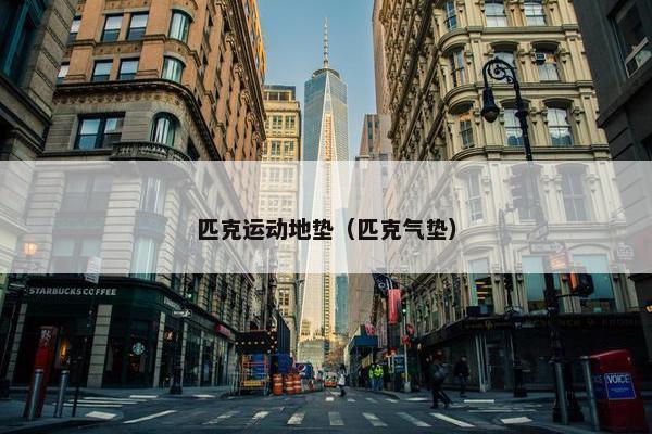 匹克运动地垫（匹克气垫）