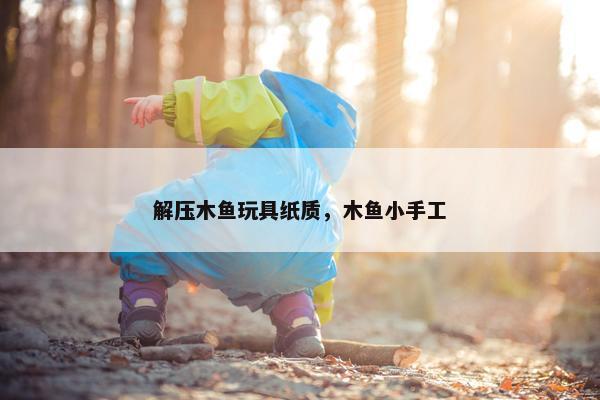 解压木鱼玩具纸质，木鱼小手工