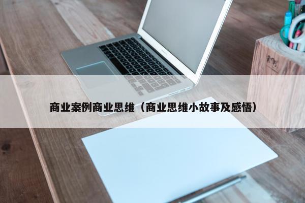 商业案例商业思维（商业思维小故事及感悟）