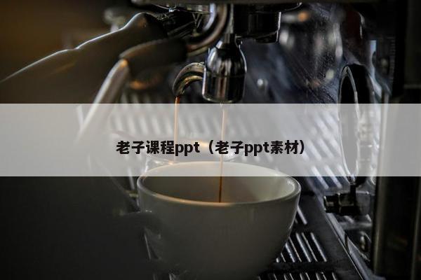 老子课程ppt（老子ppt素材）