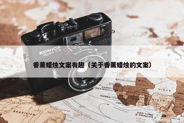 香薰蜡烛文案有趣（关于香薰蜡烛的文案）